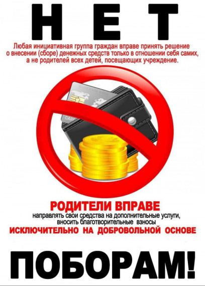 УВАЖАЕМЫЕ РОДИТЕЛИ! ЗАКОН И ГОСУДАРСТВО НА ВАШЕЙ СТОРОНЕ! НЕТ ПОБОРАМ!.