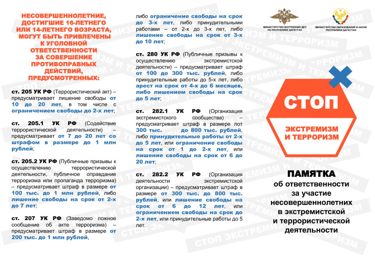 ПАМЯТКА об ответственности за участие несовершеннолетних в экстремистской и террористической деятельности.